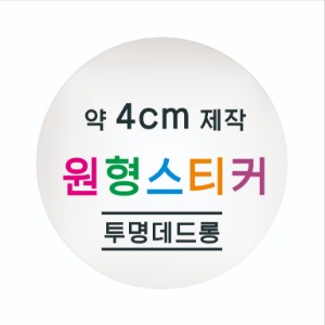 소량 원형 스티커 제작 약 4cm 칼라 스티커인쇄 방수 투명지 소량스티커인쇄 / 원형 스티커 소량 주문 맞춤