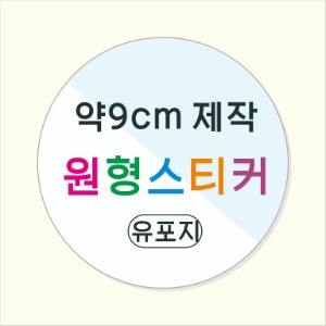 소량 원형 스티커 제작 약 9cm 칼라 스티커인쇄 방수 유포지 소량스티커인쇄 / 원형 스티커 소량 주문 맞춤