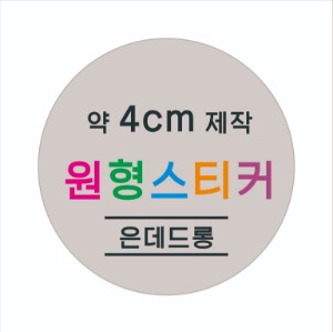 소량 원형 스티커 제작 약 4cm 칼라 스티커 인쇄 방수 은색지 데드롱 소량스티커인쇄 / 원형 스티커 소량 주문 맞춤