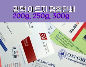 명함제작 ( 비코팅 ), 쿠폰인쇄, 백색 아트지 200g, 250g, 300g / 일반 명함지, 무지용지, 단면인쇄, 양면인쇄, 홍보명함