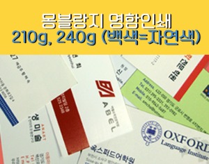 명함제작 ( 비코팅 ), 쿠폰인쇄, 백색=(미색) 몽블랑지 210g, 240g / 고급 명함지, 무지용지, 단면인쇄, 양면인쇄