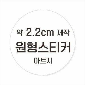 소량주문제작 _ 원형스티커제작 지름 2.2cm 먹1도 스티커인쇄 / 광택 아트지 (비코팅 = 코팅X ) 흑백인쇄 소량스티커인쇄