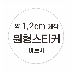 소량주문제작 _ 원형스티커제작 지름 1.2cm 먹1도 스티커인쇄 / 광택 아트지 (비코팅 = 코팅X ) 흑백인쇄 소량스티커인쇄