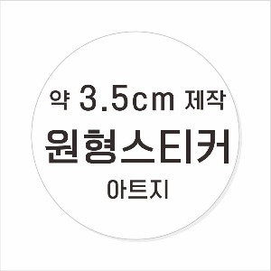 소량주문제작 _ 원형스티커제작 지름 3.5cm 먹1도 스티커인쇄 / 광택 아트지 (비코팅 = 코팅X ) 흑백인쇄 소량스티커인쇄