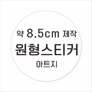 소량주문제작 _ 원형스티커제작 지름 8.5cm 먹1도 스티커인쇄 / 광택 아트지 (비코팅 = 코팅X ) 흑백인쇄 소량스티커인쇄