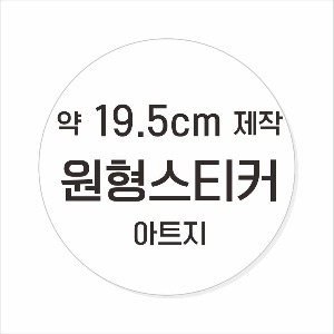 소량주문제작 _ 원형스티커제작 지름 19.5cm 먹1도 스티커인쇄 / 광택 아트지 (비코팅 = 코팅X ) 흑백인쇄 소량스티커인쇄