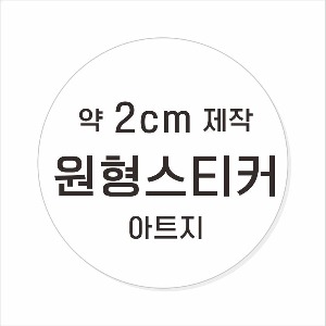 소량주문제작 _ 원형스티커제작 지름 2cm 먹1도 스티커인쇄 / 광택 아트지 (비코팅 = 코팅X ) 흑백인쇄 소량스티커인쇄