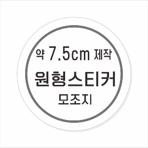 소량주문제작 _ 원형스티커제작 지름 7.5cm 먹1도 스티커인쇄 / 모조지 흑백인쇄 소량스티커인쇄