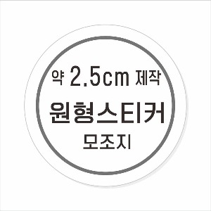 소량주문제작 _ 원형스티커제작 지름 2.5cm 먹1도 스티커인쇄 / 모조지 흑백인쇄 소량스티커인쇄