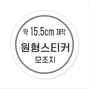 소량주문제작 _ 원형스티커제작 지름 15.5cm 먹1도 스티커인쇄 / 모조지 흑백인쇄 소량스티커인쇄