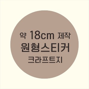 소량주문제작 _ 원형스티커제작 지름 18cm 먹1도 스티커인쇄 / 브라운색 스티커지 크라프트 흑백인쇄 소량스티커인쇄