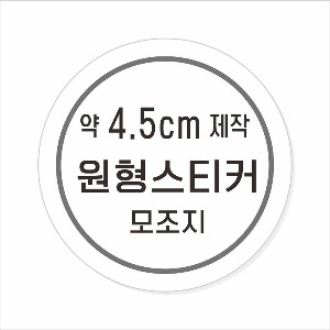 소량주문제작 _ 원형스티커제작 지름 4.5cm 먹1도 스티커인쇄 / 모조지 흑백인쇄 소량스티커인쇄