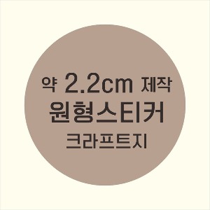 소량주문제작 _ 원형스티커제작 지름 2.2cm 먹1도 스티커인쇄 / 브라운색 스티커지 크라프트 흑백인쇄 소량스티커인쇄