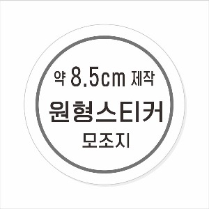 소량주문제작 _ 원형스티커제작 지름 8.5cm 먹1도 스티커인쇄 / 모조지 흑백인쇄 소량스티커인쇄