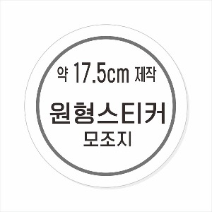 소량주문제작 _ 원형스티커제작 지름 17.5cm 먹1도 스티커인쇄 / 모조지 흑백인쇄 소량스티커인쇄