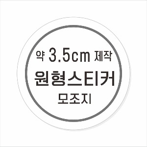 소량주문제작 _ 원형스티커제작 지름 3.5cm 먹1도 스티커인쇄 / 모조지 흑백인쇄 소량스티커인쇄