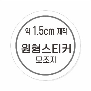 소량주문제작 _ 원형스티커제작 지름 1.5cm 먹1도 스티커인쇄 / 모조지 흑백인쇄 소량스티커인쇄