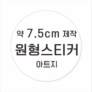 소량주문제작 _ 원형스티커제작 지름 7.5cm 먹1도 스티커인쇄 / 광택 아트지 (비코팅 = 코팅X ) 흑백인쇄 소량스티커인쇄