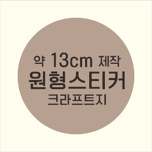 소량주문제작 _ 원형스티커제작 지름 13cm 먹1도 스티커인쇄 / 브라운색 스티커지 크라프트 흑백인쇄 소량스티커인쇄