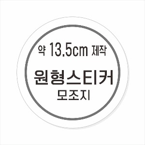 소량주문제작 _ 원형스티커제작 지름 13.5cm 먹1도 스티커인쇄 / 모조지 흑백인쇄 소량스티커인쇄