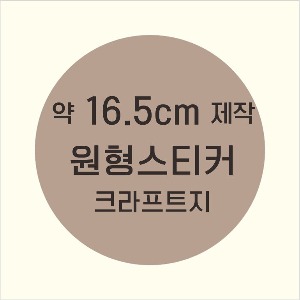 소량주문제작 _ 원형스티커제작 지름 16.5cm 먹1도 스티커인쇄 / 브라운색 스티커지 크라프트 흑백인쇄 소량스티커인쇄