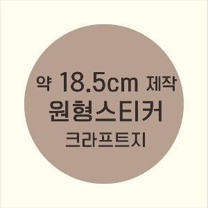 소량주문제작 _ 원형스티커제작 지름 18.5cm 먹1도 스티커인쇄 / 브라운색 스티커지 크라프트 흑백인쇄 소량스티커인쇄