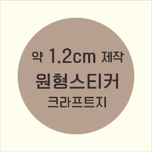 소량주문제작 _ 원형스티커제작 지름 1.2cm 먹1도 스티커인쇄 / 브라운색 스티커지 크라프트 흑백인쇄 소량스티커인쇄