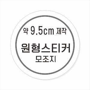 소량주문제작 _ 원형스티커제작 지름 9.5cm 먹1도 스티커인쇄 / 모조지 흑백인쇄 소량스티커인쇄