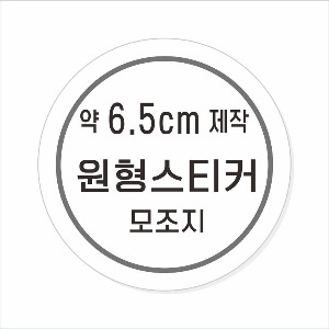 소량주문제작 _ 원형스티커제작 지름 6.5cm 먹1도 스티커인쇄 / 모조지 흑백인쇄 소량스티커인쇄