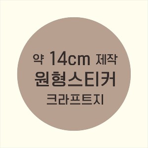 소량주문제작 _ 원형스티커제작 지름 14cm 먹1도 스티커인쇄 / 브라운색 스티커지 크라프트 흑백인쇄 소량스티커인쇄