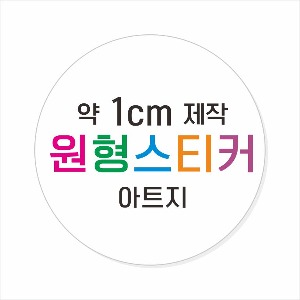 소량주문제작 _ 원형스티커제작 지름 1cm 스티커인쇄 / 광택 아트지 (비코팅 = 코팅X ) 소량스티커인쇄