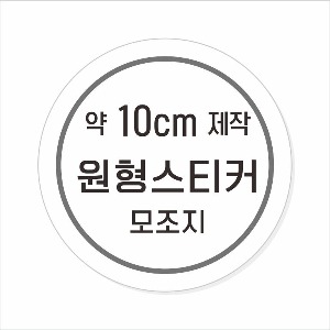 소량주문제작 _ 원형스티커제작 지름 10cm 먹1도 스티커인쇄 / 모조지 흑백인쇄 소량스티커인쇄