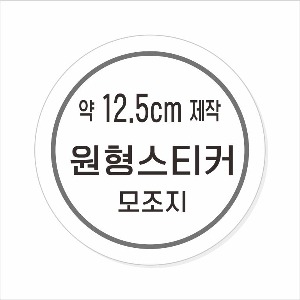 소량주문제작 _ 원형스티커제작 지름 12.5cm 먹1도 스티커인쇄 / 모조지 흑백인쇄 소량스티커인쇄