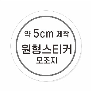 소량주문제작 _ 원형스티커제작 지름 5cm 먹1도 스티커인쇄 / 모조지 흑백인쇄 소량스티커인쇄