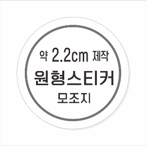 소량주문제작 _ 원형스티커제작 지름 2.2cm 먹1도 스티커인쇄 / 모조지 흑백인쇄 소량스티커인쇄