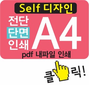 A4 전단 제작 ( 전단지 단면 인쇄 _ 소량 전단 출력)