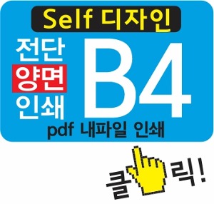 B4 전단 제작 ( 전단지 양면 인쇄 _ 소량 전단 출력)