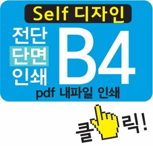 B4 전단 제작 ( 전단지 단면 인쇄 _ 소량 전단 출력)