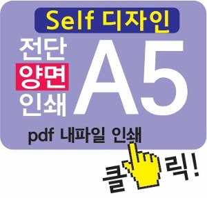 A5 전단 제작 ( 전단지 양면 인쇄 _ 소량 전단 출력)