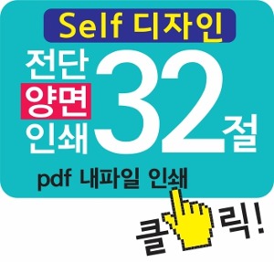 32절 전단 제작 ( 전단지 양면 인쇄 _ 소량 전단 출력)