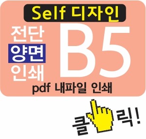 B5 전단 제작 ( 전단지 양면 인쇄 _ 소량 전단 출력)