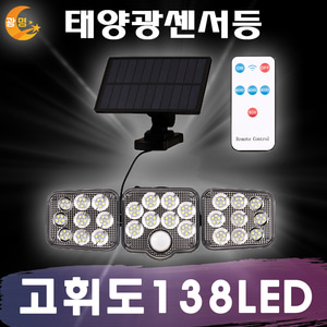 분리형 3방향 LED 태양열 센서등 태양광 정원등 전등 계단 조명