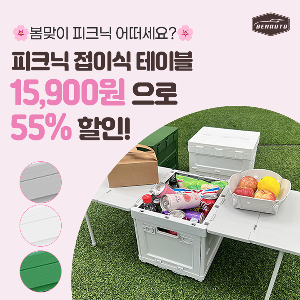 🌸봄맞이 할인🌸피크닉 접이식 테이블 55% 할인