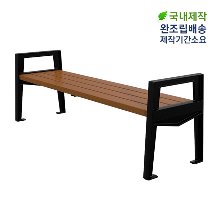 Y1124 국내제작벤치 목재 알루미늄 주물 디자인 야외 학교 아파트 테라스 정원 의자 평벤치