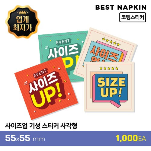 [사이즈업] 기성 스티커사각형 5.5*5.5cm[개당 30원]