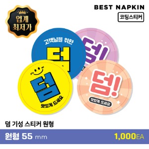 [덤] 기성 스티커원형 5.5cm[개당 30원]