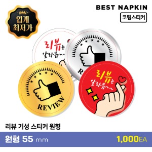 [리뷰] 기성 스티커원형 5.5cm[개당 30원]