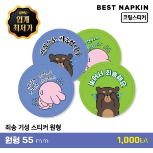 [죄송] 기성 스티커원형 5.5cm[개당 30원]