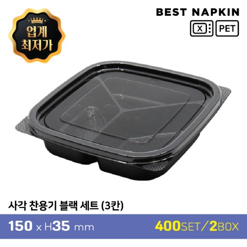 사각 찬 용기 150-3칸 (블랙) 세트15cm*3.5cm*15cm[개당 188원]