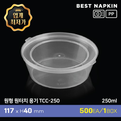 원형 원터치 용기 (TCC-250)11.7cm*4cm(250ml)[개당 164원]